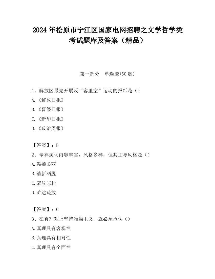 2024年松原市宁江区国家电网招聘之文学哲学类考试题库及答案（精品）