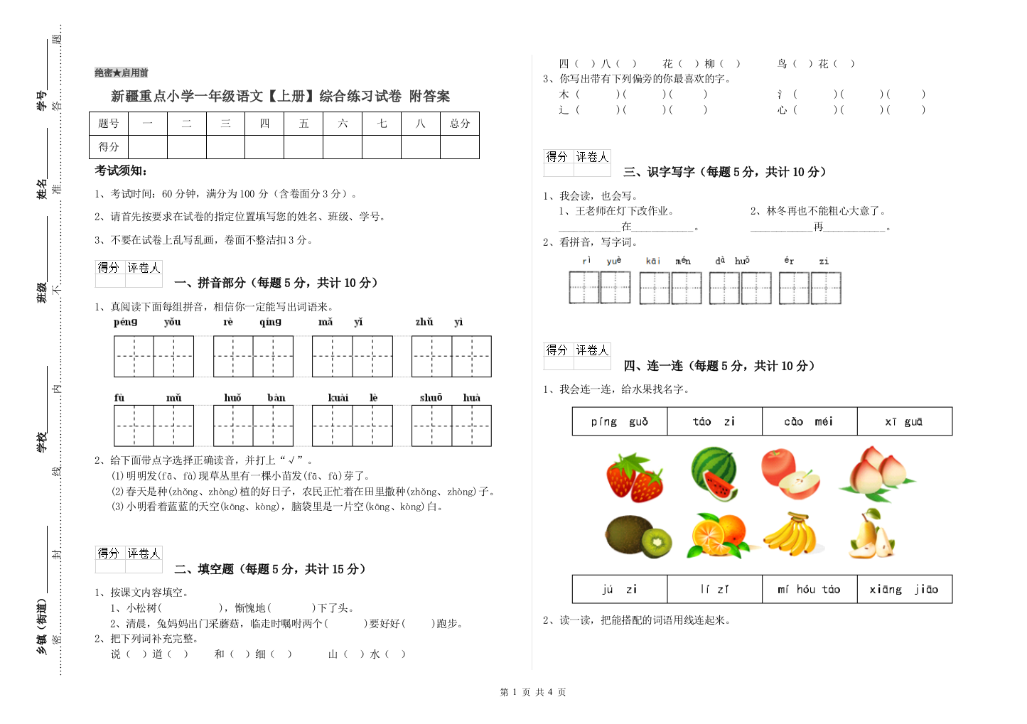 新疆重点小学一年级语文【上册】综合练习试卷-附答案