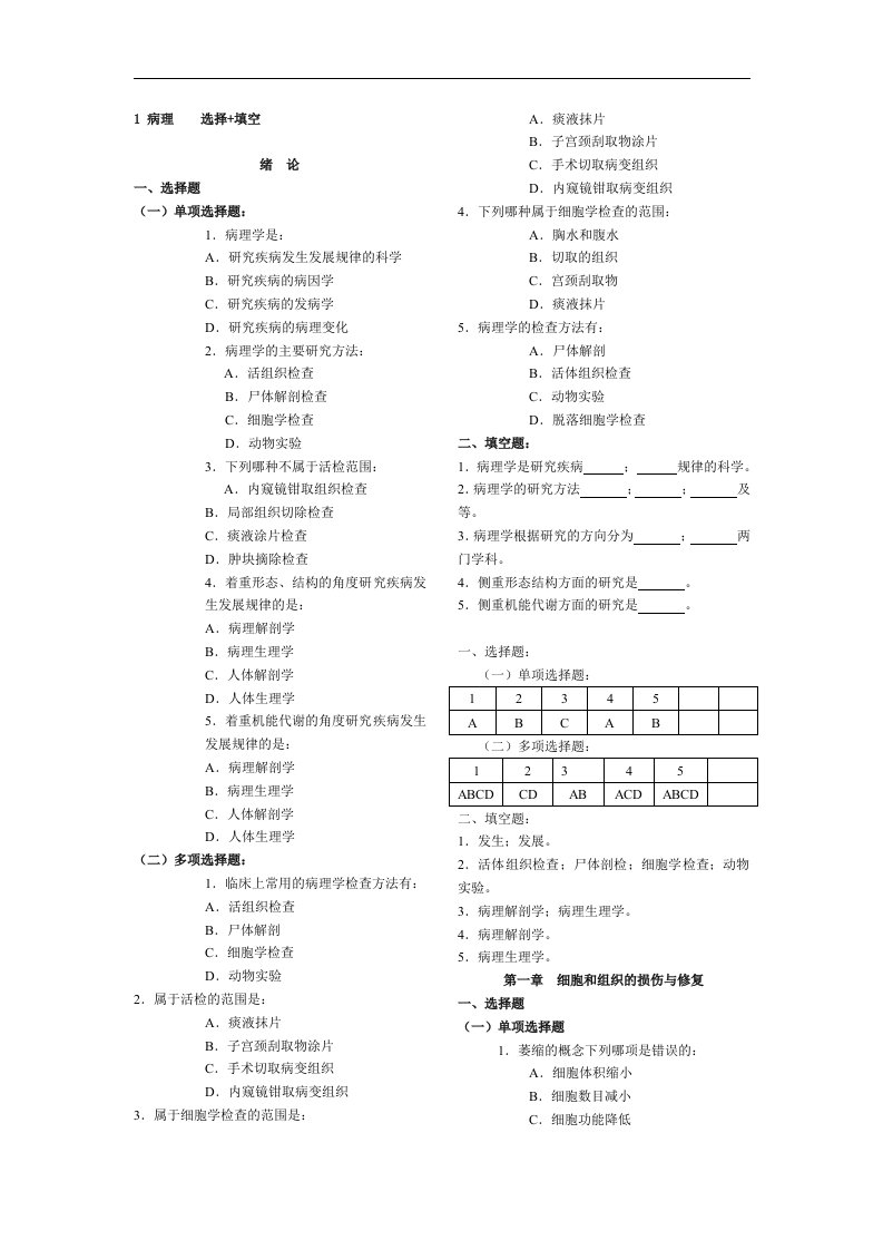 1病理选择填空