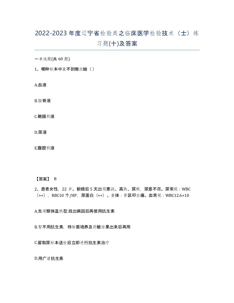 2022-2023年度辽宁省检验类之临床医学检验技术士练习题十及答案