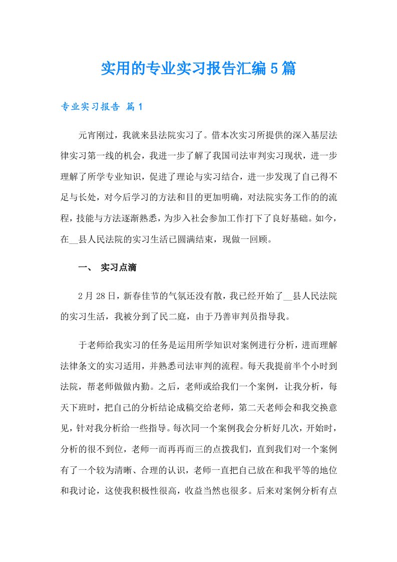 实用的专业实习报告汇编5篇