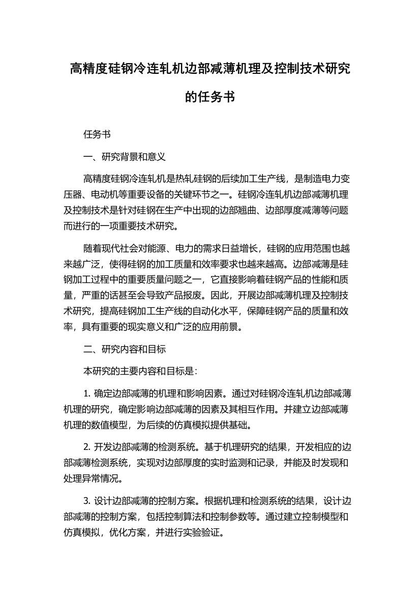 高精度硅钢冷连轧机边部减薄机理及控制技术研究的任务书