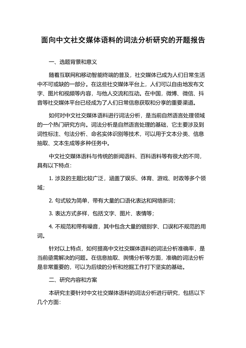 面向中文社交媒体语料的词法分析研究的开题报告