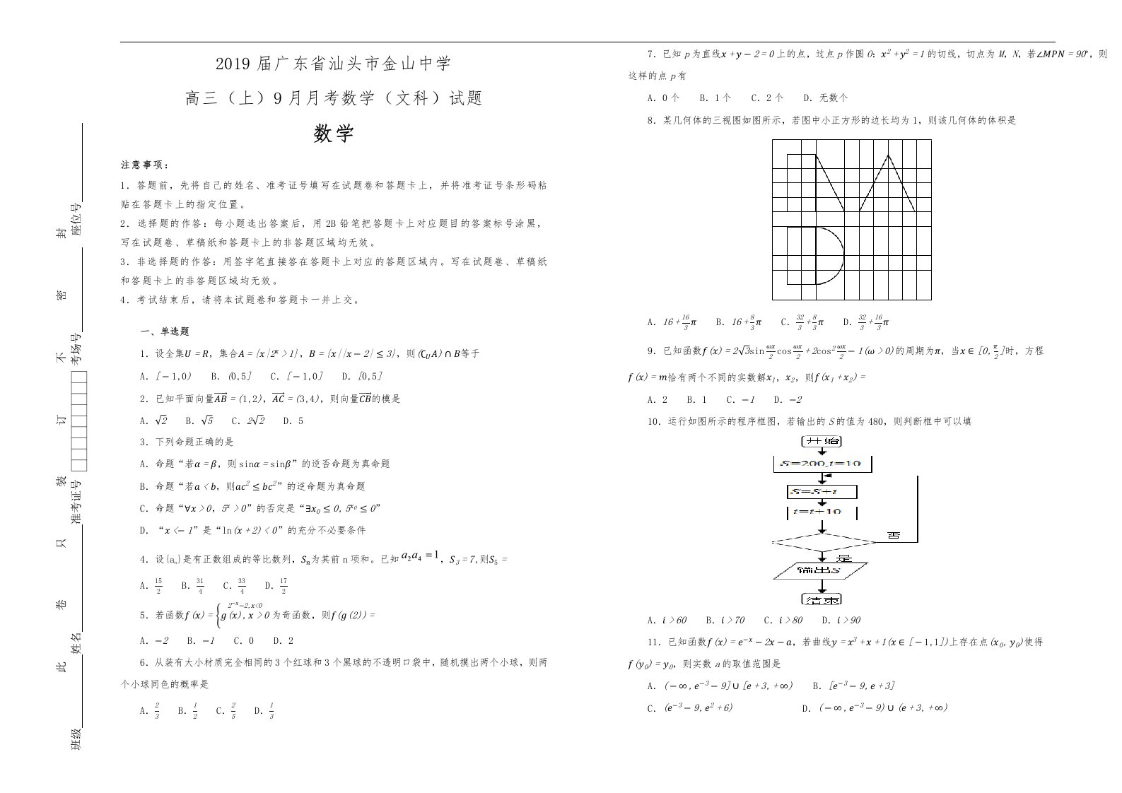 2019届广东省汕头市金山中学高中三年级上9月月考数学文科试题解析版