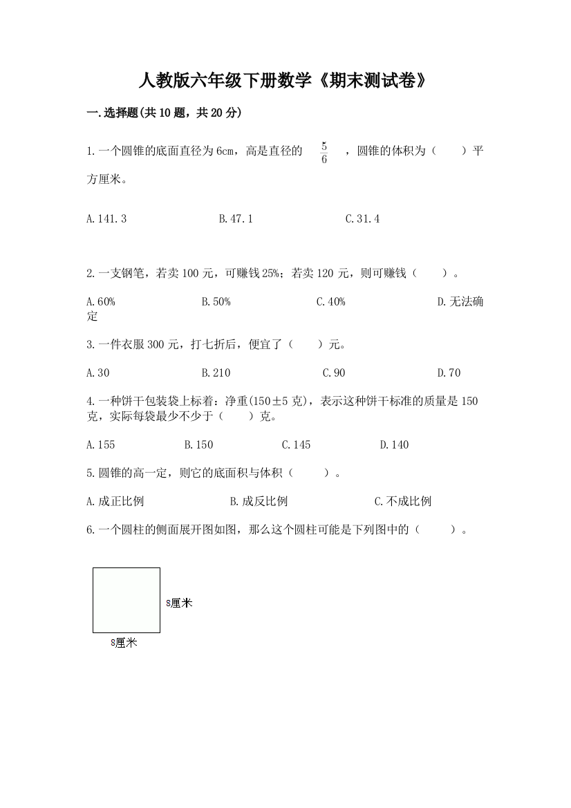 人教版六年级下册数学《期末测试卷》含答案【基础题】