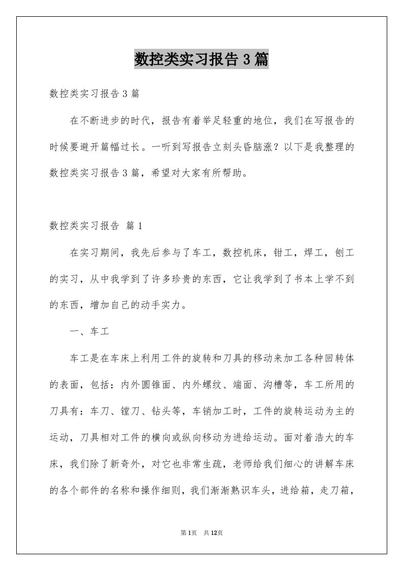 数控类实习报告3篇范本