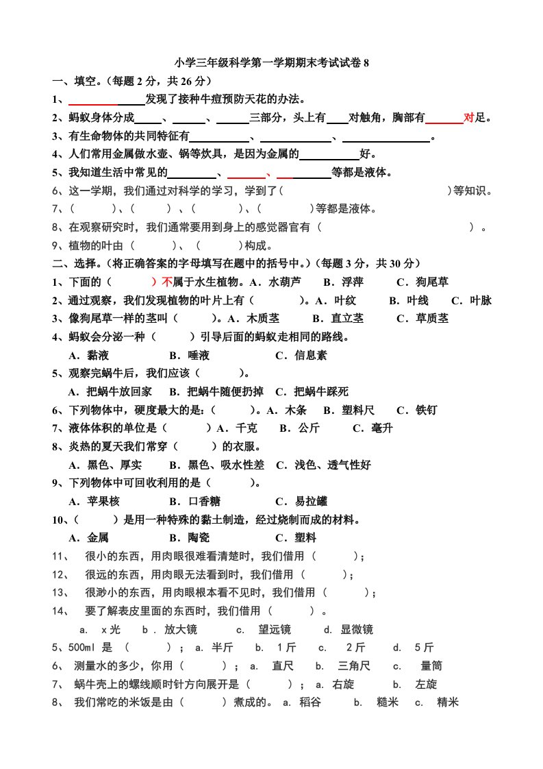 苏教版小学科学三年级上册期末试卷及答案1