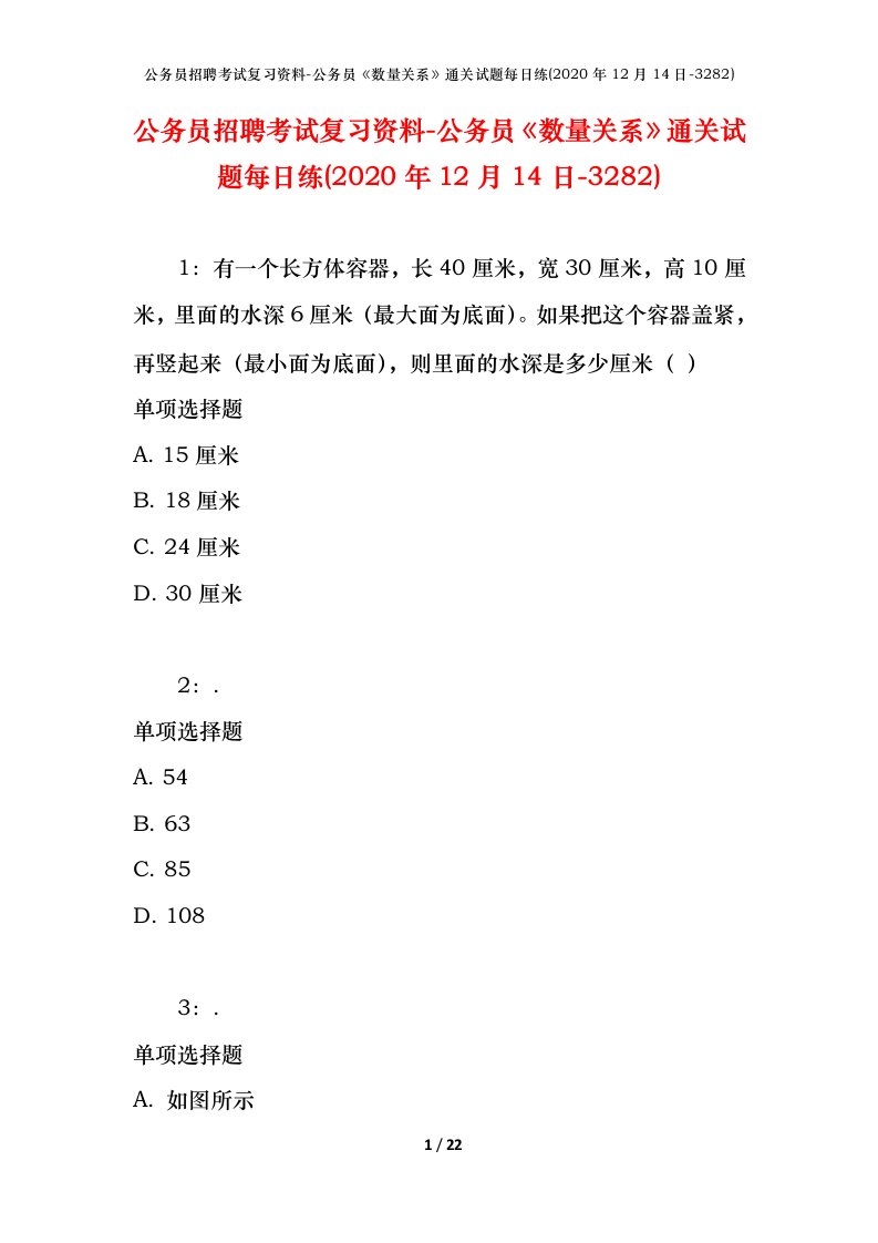 公务员招聘考试复习资料-公务员数量关系通关试题每日练2020年12月14日-3282