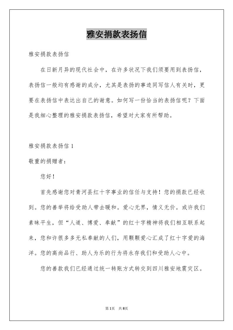 雅安捐款表扬信例文