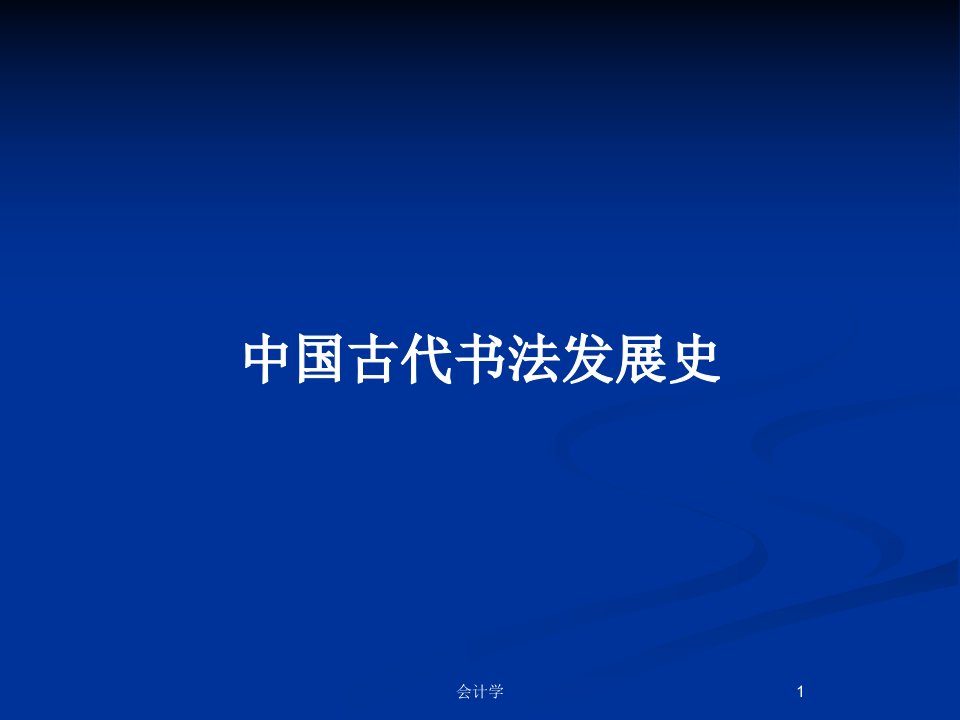 中国古代书法发展史PPT教案