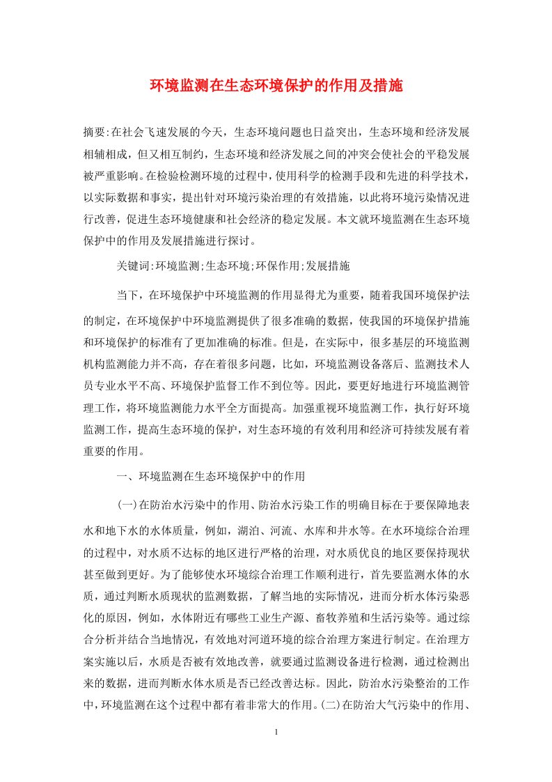 精编环境监测在生态环境保护的作用及措施