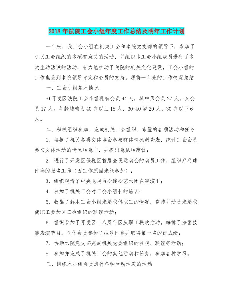 2018年法院工会小组年度工作总结及明年工作计划