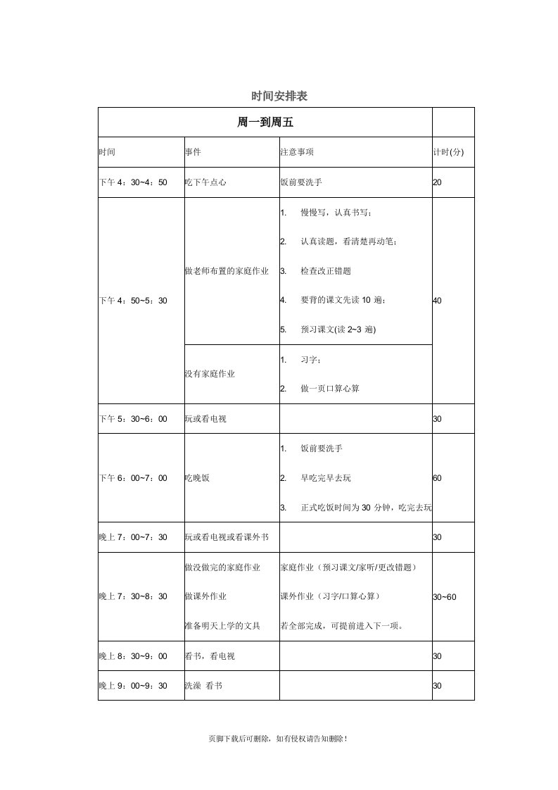 小学生课后时间安排表