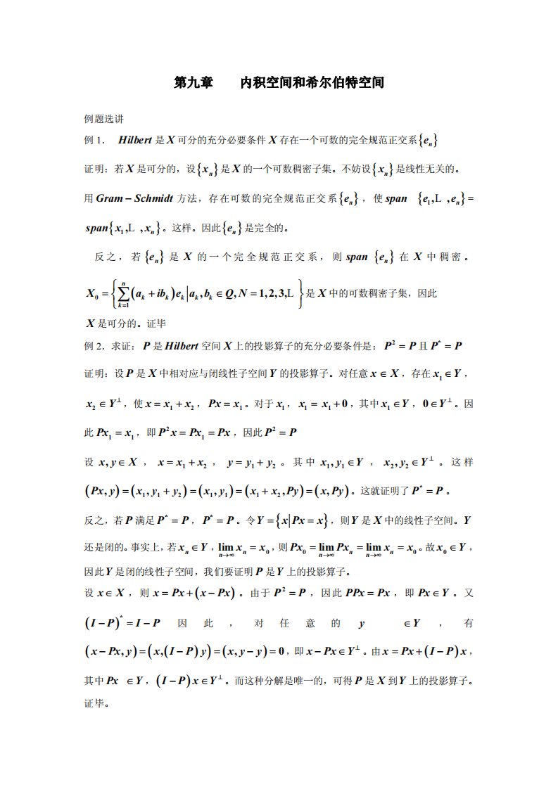 《实变函数与泛函分析基础》第二版_程其襄第九章答案