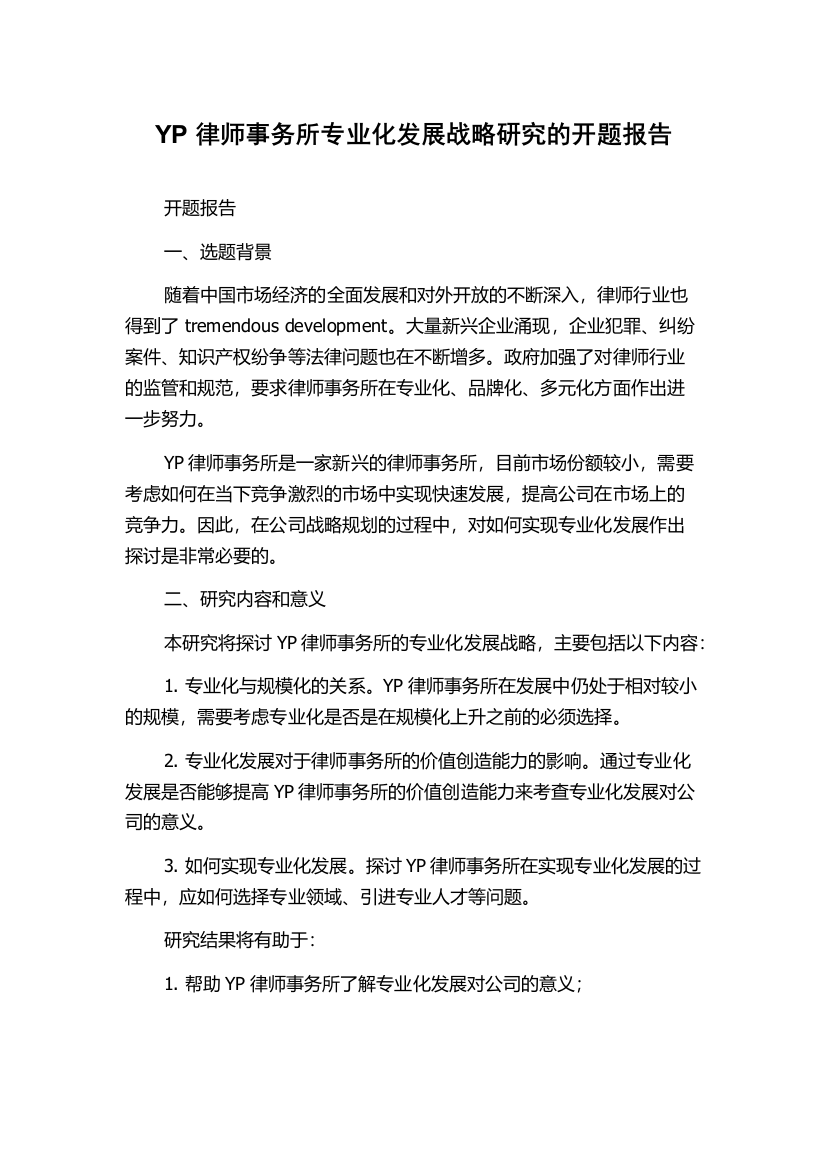 YP律师事务所专业化发展战略研究的开题报告