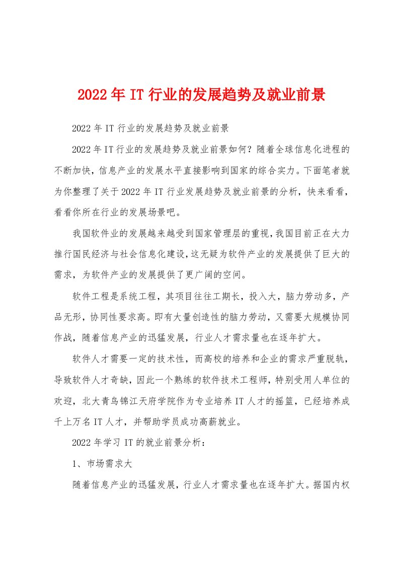 2022年IT行业的发展趋势及就业前景