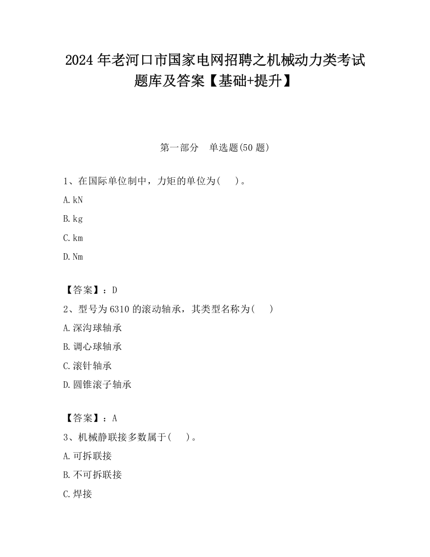 2024年老河口市国家电网招聘之机械动力类考试题库及答案【基础+提升】