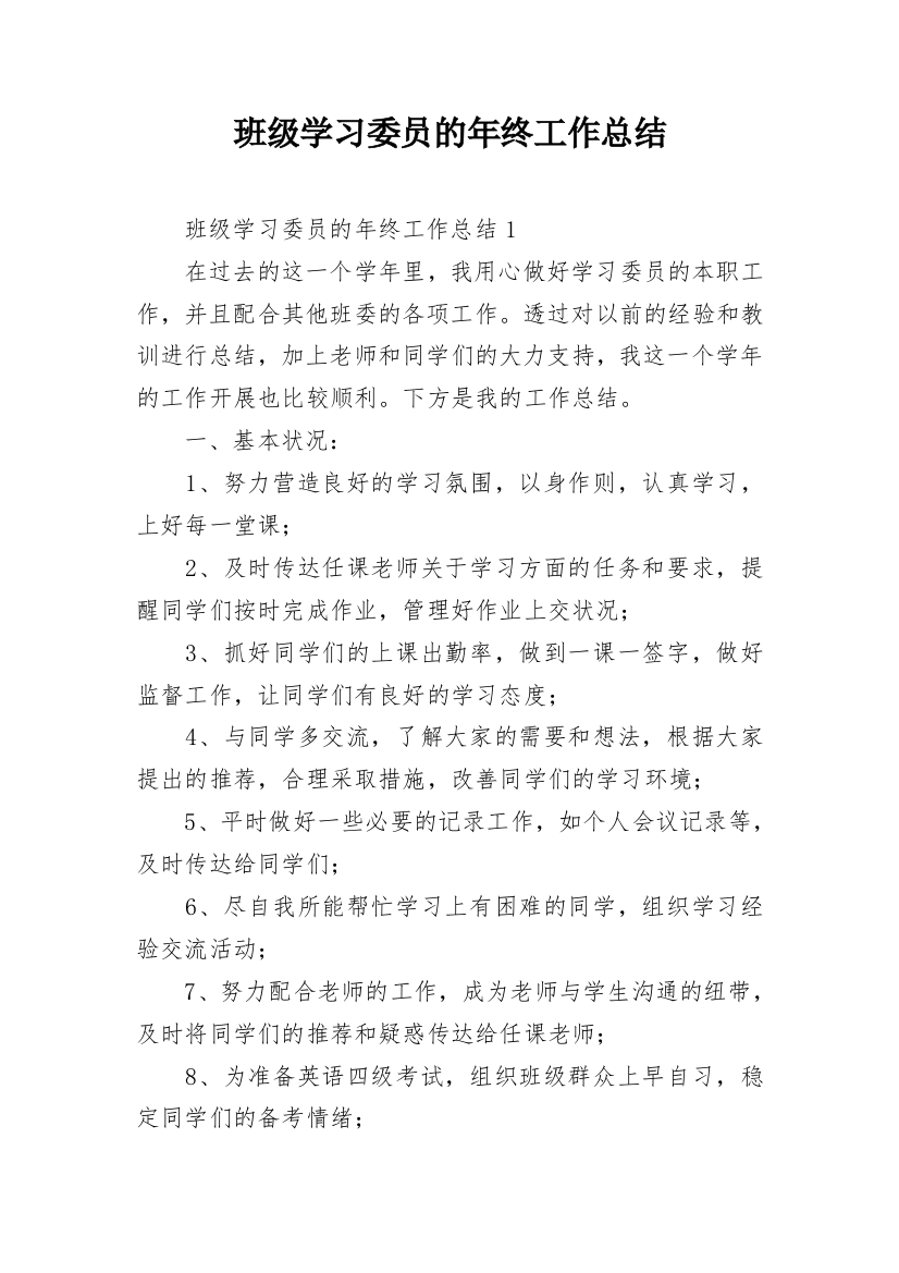 班级学习委员的年终工作总结