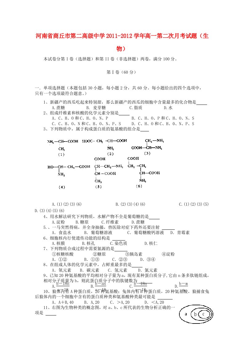 2011-2012学年高一生物第二次月考试题