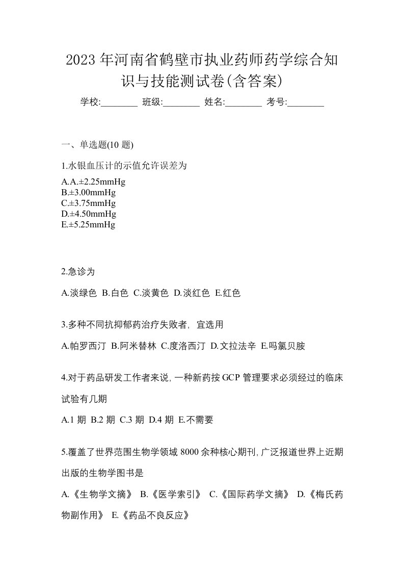 2023年河南省鹤壁市执业药师药学综合知识与技能测试卷含答案