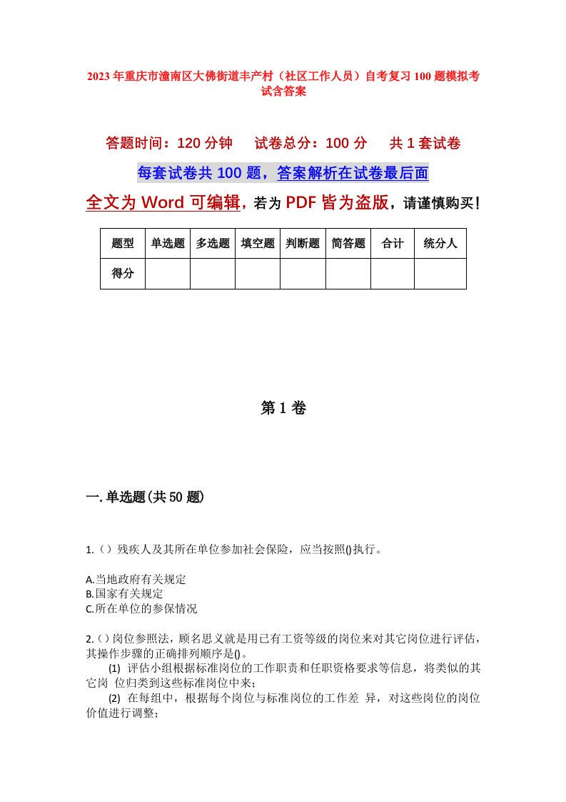 2023年重庆市潼南区大佛街道丰产村社区工作人员自考复习100题模拟考试含答案