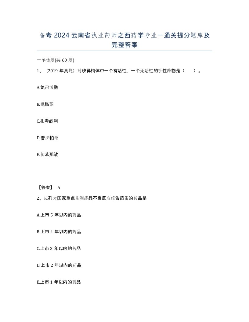 备考2024云南省执业药师之西药学专业一通关提分题库及完整答案