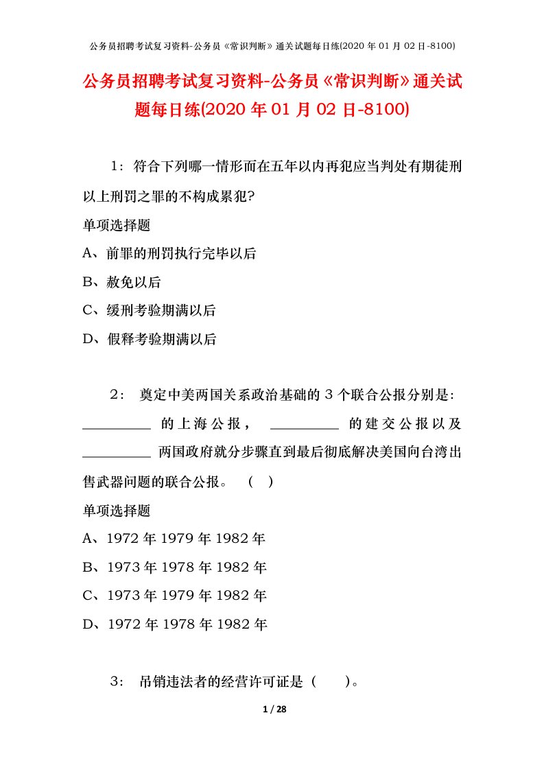 公务员招聘考试复习资料-公务员常识判断通关试题每日练2020年01月02日-8100