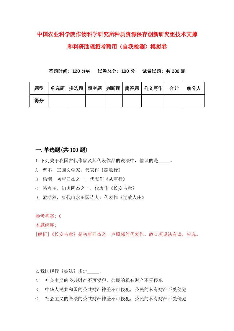 中国农业科学院作物科学研究所种质资源保存创新研究组技术支撑和科研助理招考聘用自我检测模拟卷1