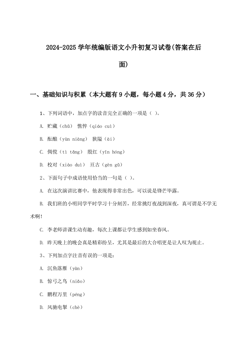 2024-2025学年统编版小升初语文试卷及解答参考