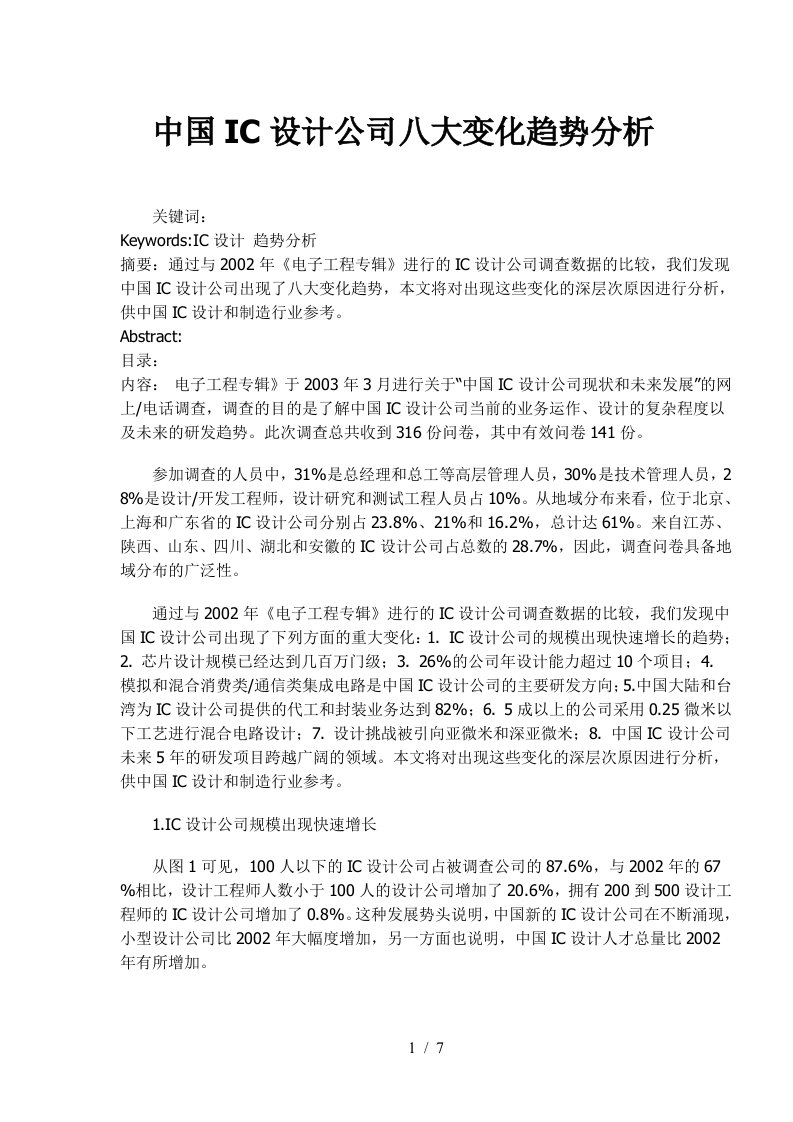 中国IC设计公司八大变化趋势分析