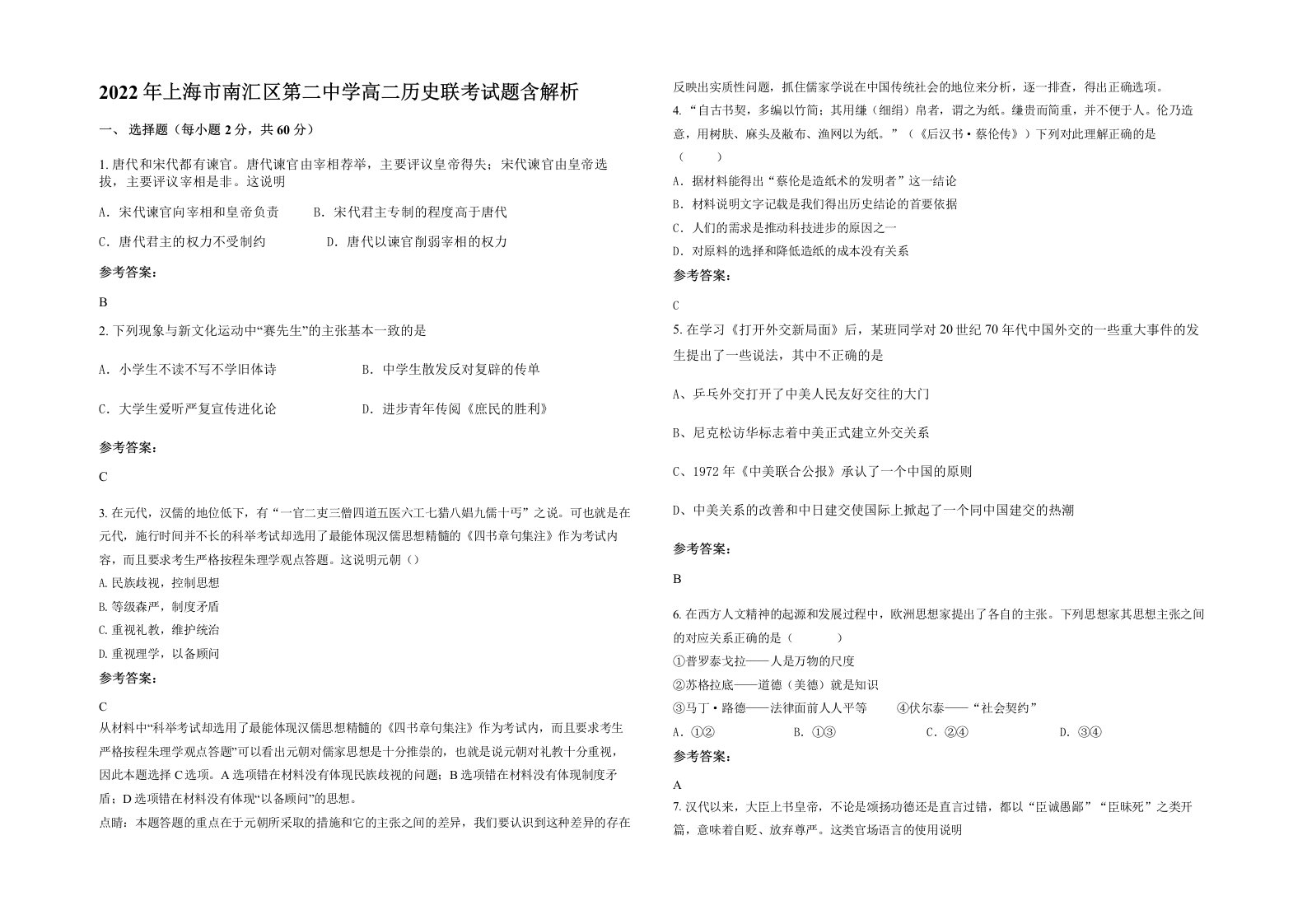 2022年上海市南汇区第二中学高二历史联考试题含解析