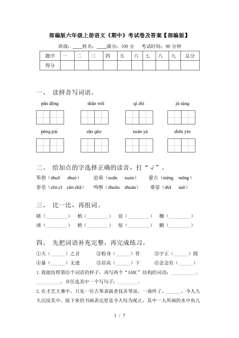 部编版六年级上册语文《期中》考试卷及答案【部编版】