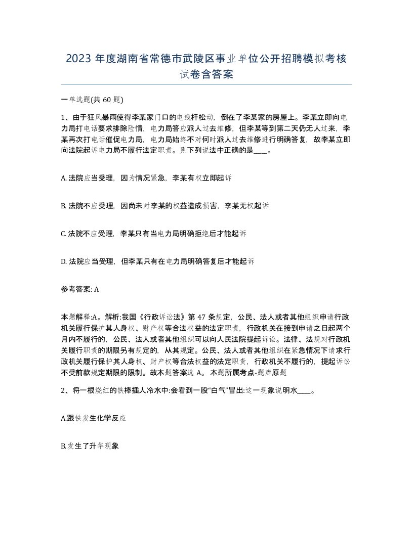 2023年度湖南省常德市武陵区事业单位公开招聘模拟考核试卷含答案