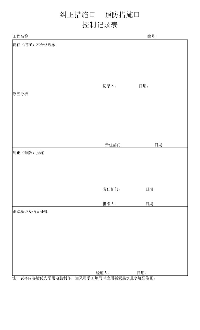 049纠正措施、预防措施控制记录表