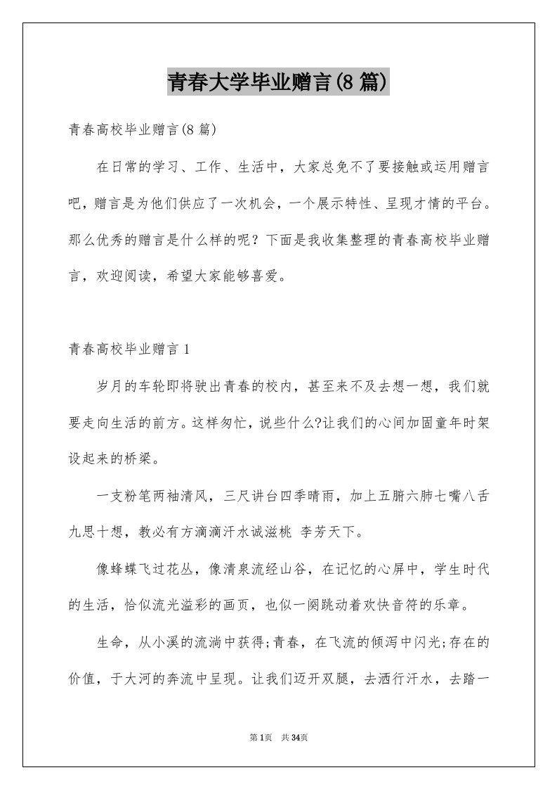 青春大学毕业赠言8篇