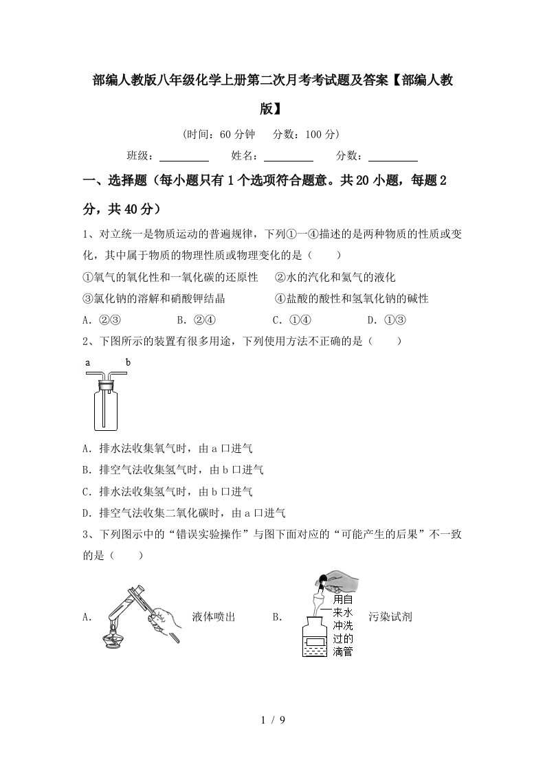 部编人教版八年级化学上册第二次月考考试题及答案部编人教版