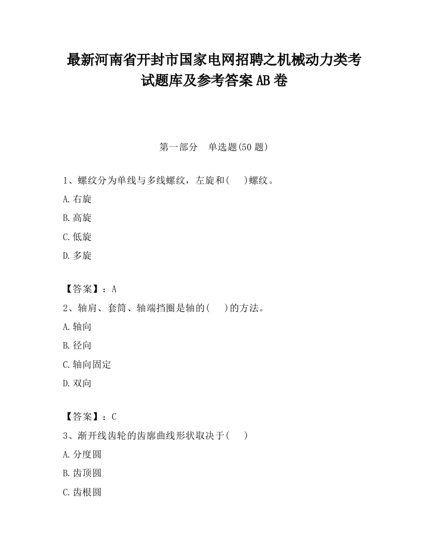 最新河南省开封市国家电网招聘之机械动力类考试题库及参考答案AB卷