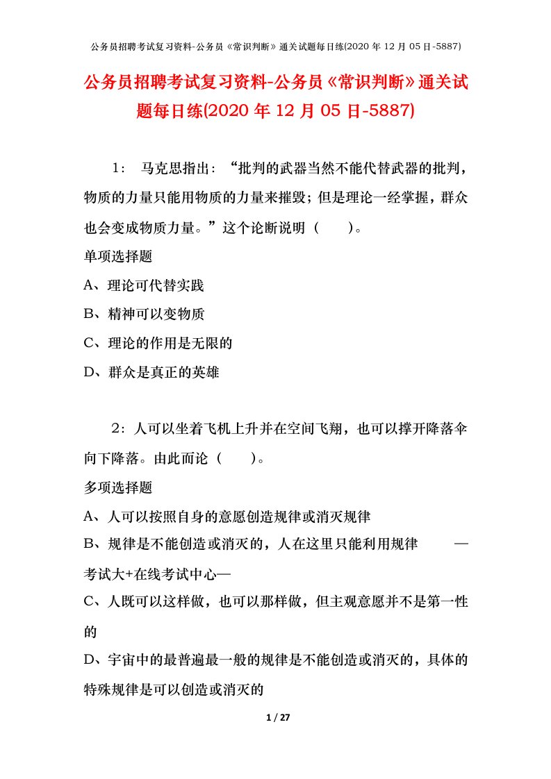 公务员招聘考试复习资料-公务员常识判断通关试题每日练2020年12月05日-5887