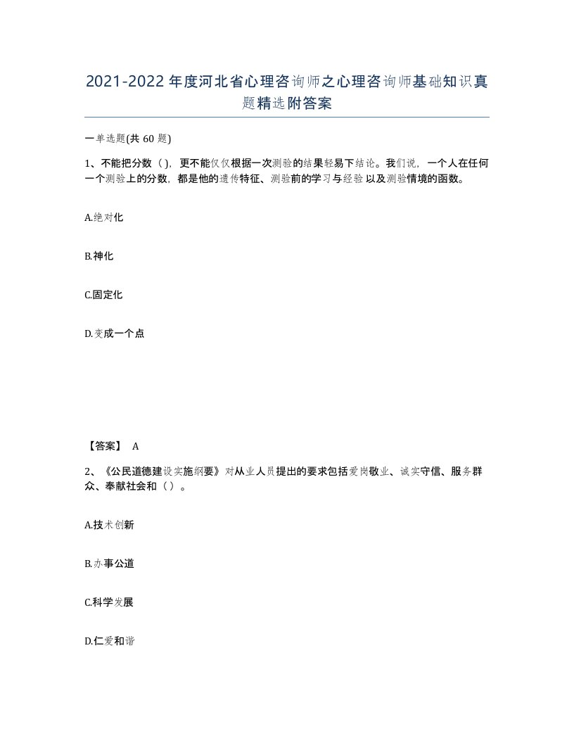 2021-2022年度河北省心理咨询师之心理咨询师基础知识真题附答案