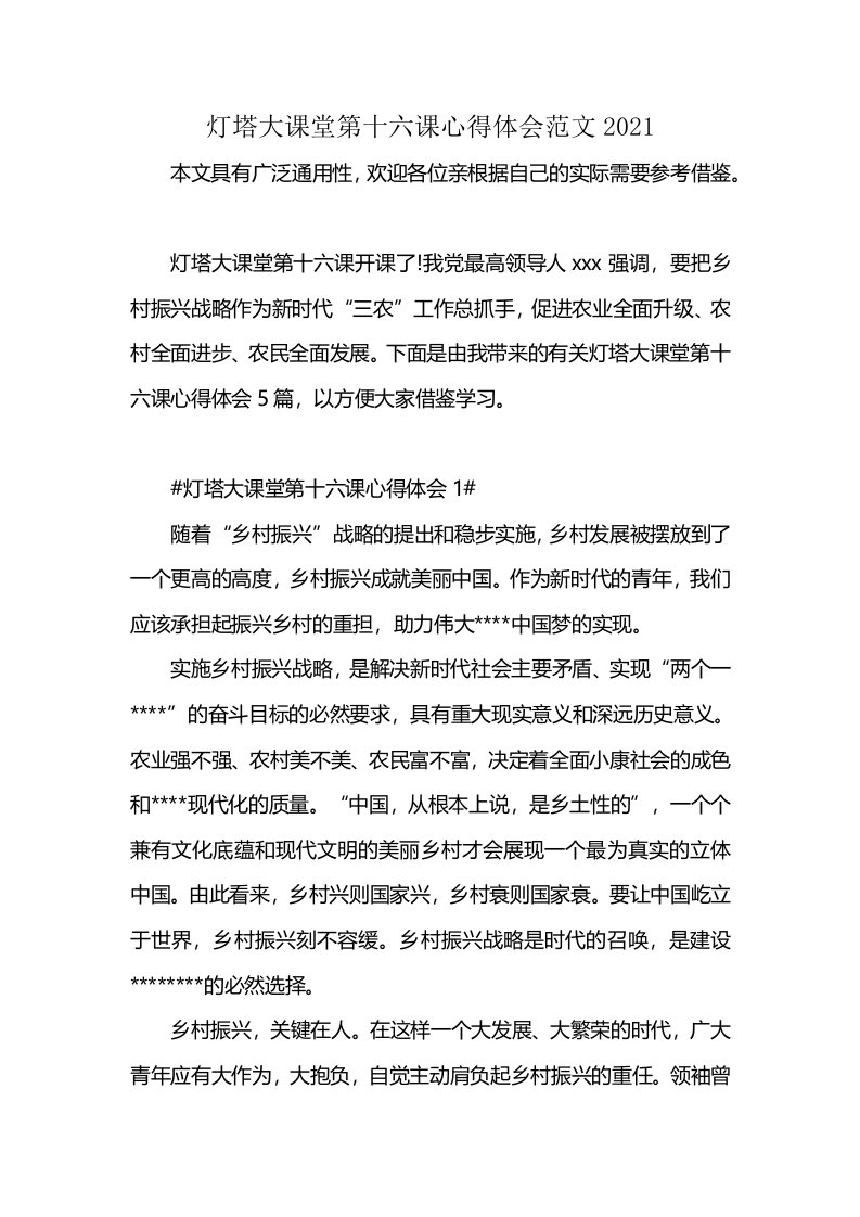 灯塔大课堂第十六课心得体会范文2021