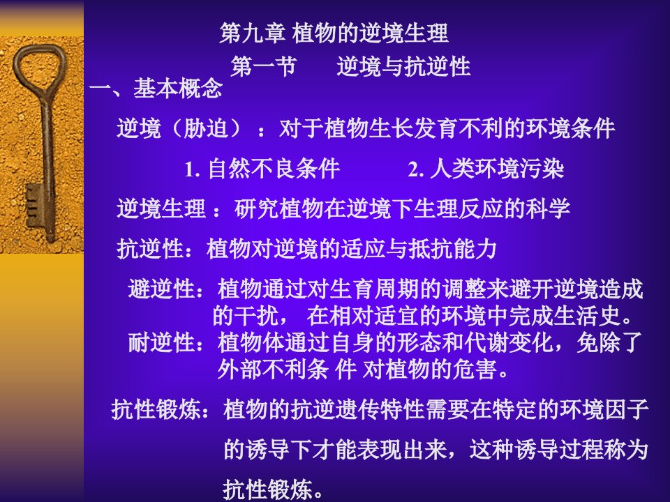 植物生理学抗逆性