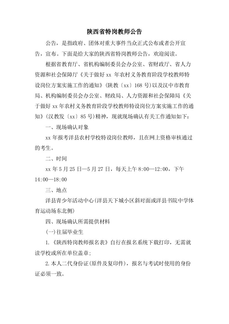 陕西省特岗教师公告