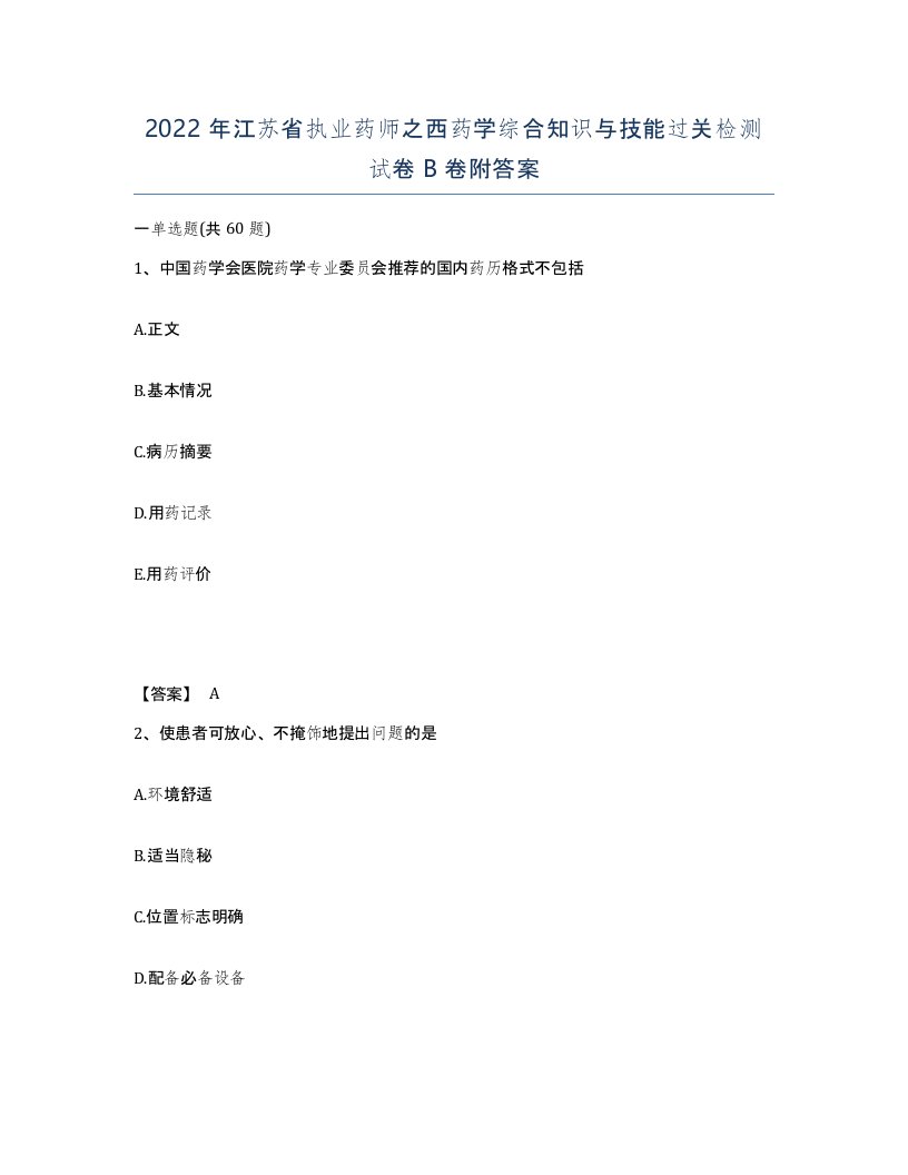 2022年江苏省执业药师之西药学综合知识与技能过关检测试卷B卷附答案