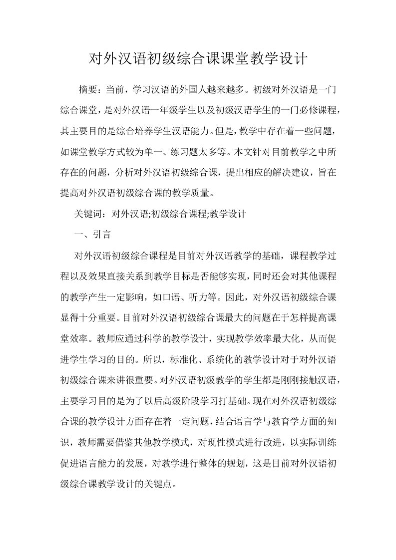 对外汉语初级综合课课堂教学设计