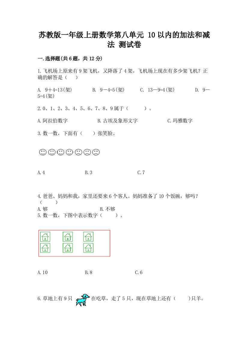 苏教版一年级上册数学第八单元-10以内的加法和减法-测试卷完整答案