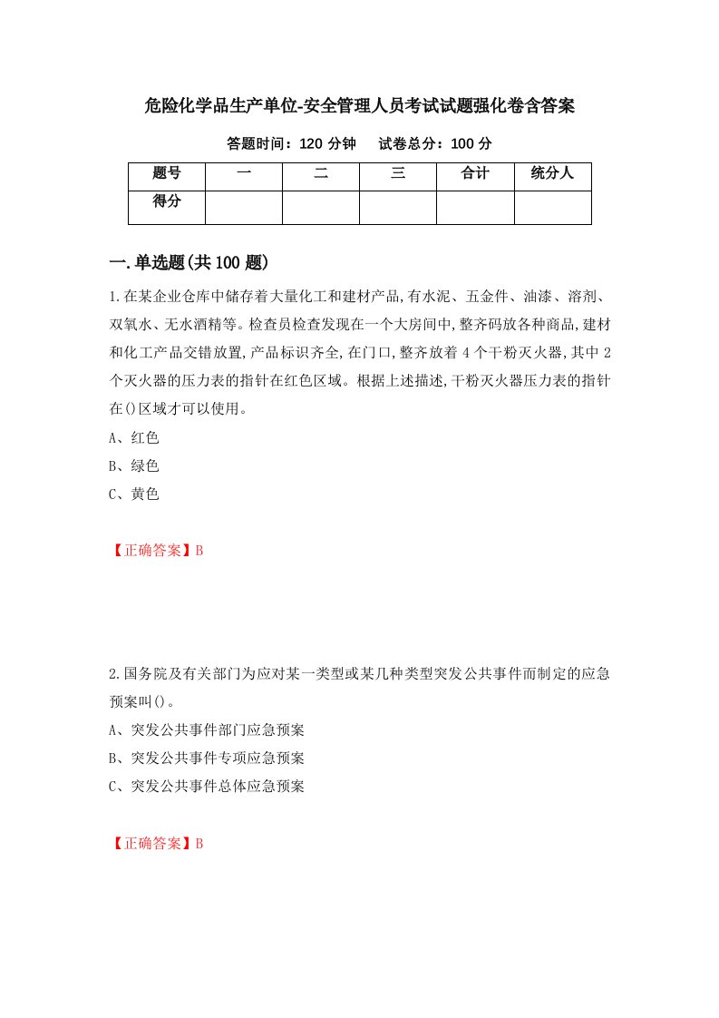 危险化学品生产单位-安全管理人员考试试题强化卷含答案第21卷