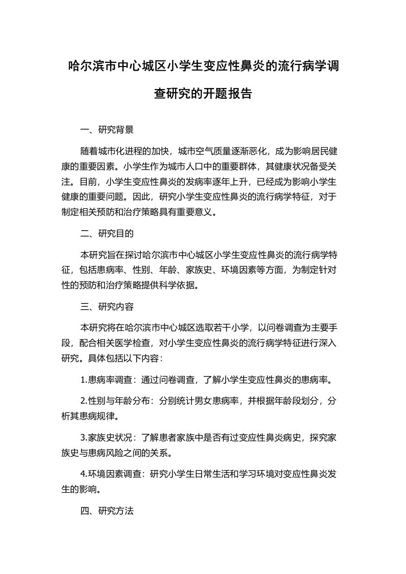 哈尔滨市中心城区小学生变应性鼻炎的流行病学调查研究的开题报告