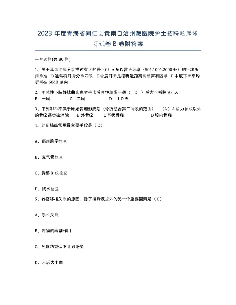 2023年度青海省同仁县黄南自治州藏医院护士招聘题库练习试卷B卷附答案