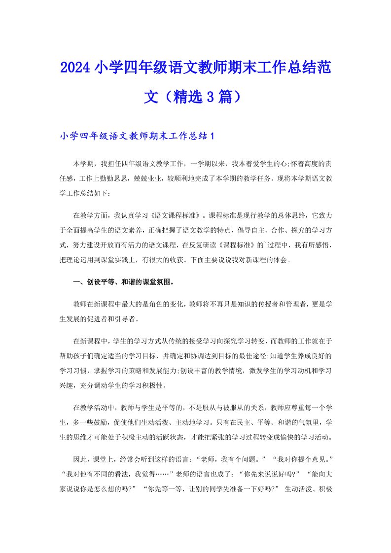 2024小学四年级语文教师期末工作总结范文（精选3篇）