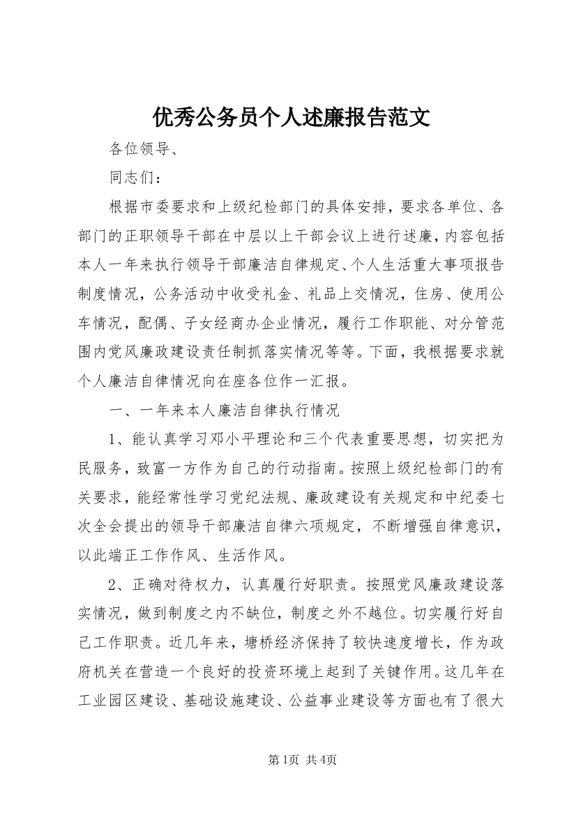 优秀公务员个人述廉报告范文